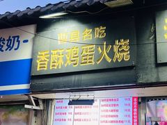 -曹县名吃香酥鸡蛋火烧(芙蓉街店)