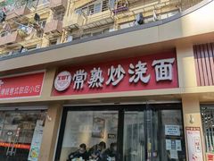 门面-晓午阳常熟炒浇面(红庙店)