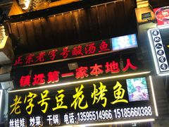 门面-彭秉兰豆花烤鱼(文化园店)