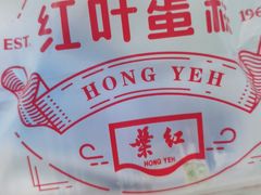 -红叶蛋糕(广达路总店)