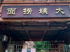 -大姨捞面(新安花园店)