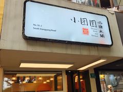 -小团圆糖水铺(襄阳南路店)