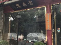 -云来集茶舍(国子监街店)