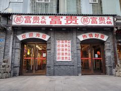 门面-郝富贵火锅
