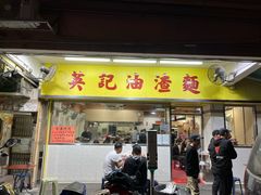-英记油渣面