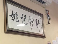 -姚记炒肝店(鼓楼店)