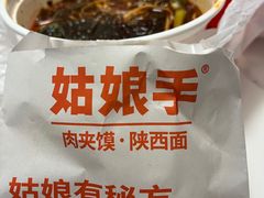 -姑娘手·陕西手工面·肉夹馍(象峰店)