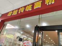 -肆姐面粉馆(坡子街店)