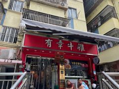 -有章牛杂(石厦店)