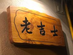 -老吉士酒家(天平路店)