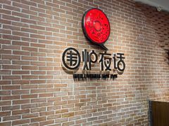 -围炉夜话·潮汕卤水火锅(榕江店)
