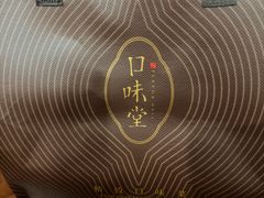 -口味堂(惠济路店)