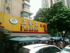 门面-三餐乐(执信南路店)