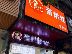 -贺记蛋烘糕(青羊第五分店)