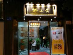门面-乡土黄·鲜牛肉火锅·小龙虾(兴业街店)