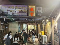 门面-盟重烧烤(东瓜山创始店)