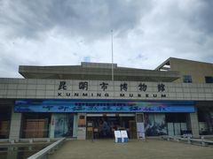 -昆明市博物馆(昆明市文物保护和考古研究中心)