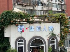 -懒人盐府人家(安贞店)