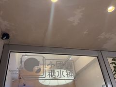 -小团圆糖水铺(襄阳南路店)