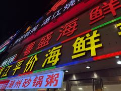-粤盛海鲜平价店(洛溪食街店)