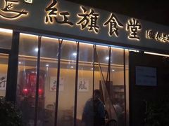 门面-红旗大食堂(君悦紫园店)