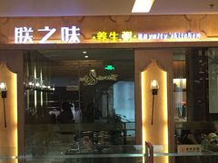 门面-朕之味(龙湖·西城天街店)