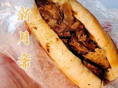 火烧夹肉-新月斋(豆瓣胡同店)
