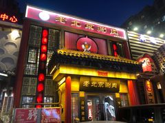 -曲氏老北京铜锅涮肉•火锅(不老街店)