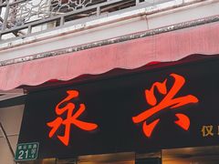 -永兴烧腊
