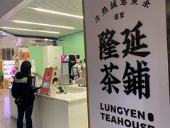 -隆延茶铺(学清路驹然店)