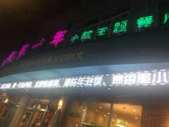 门面-乌镇那一年小院主题餐厅(甘泉西路店)