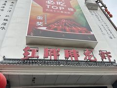 -红胖胖龙虾王·本地菜