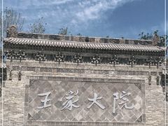 -山西王家大院