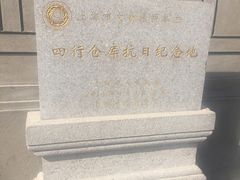 -上海四行仓库抗战纪念馆