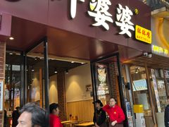 -叶婆婆钵钵鸡(乐山老店)