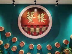 -蘩楼(华强北总店)