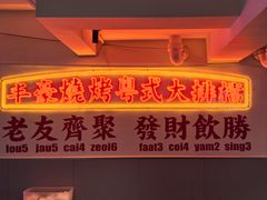 -丰豪烧烤 · 粤式大排档(学府店)