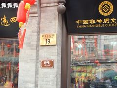 门面-天福号(前门店)