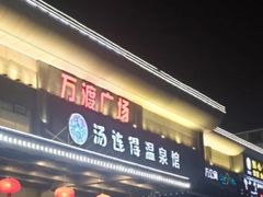 -汤连得温泉馆(宝山店)