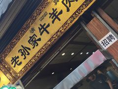 门面-毅祥斋老孙家泡馍(北院门鼓楼店)