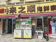 -来之顺海鲜菜馆·青岛菜·始于1993(栈桥店)