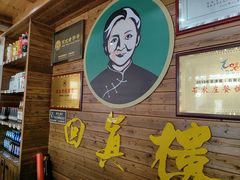 -回真楼(东门店)