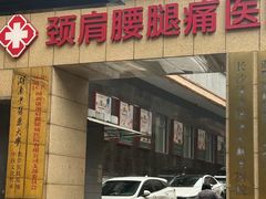 -颐而康按摩(八一桥总店)