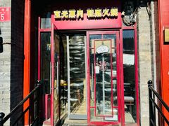-宝光熏肉鞋底火烧(新街口店)