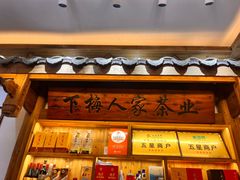 -下梅人家土菜馆(历史文化餐厅度假区店)