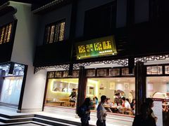门面-原製原味(普陀山磐龙店)