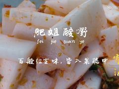 -肥姐酸嘢