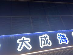 -大成海鲜烧烤·小龙虾(七宝店)