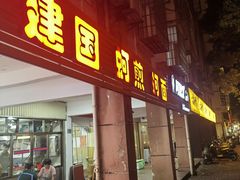 -建国蚵煎蚵面