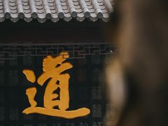 -句容茅山景区